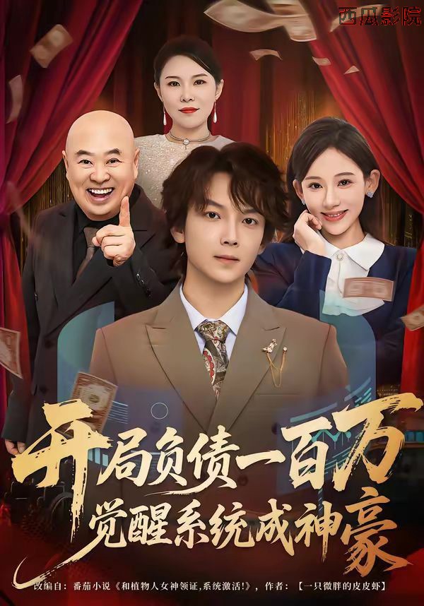 开局负债一百万，觉醒系统成神豪