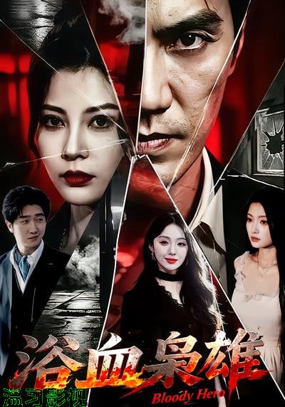 浴血枭雄