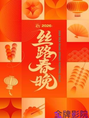 丝路春晚2026