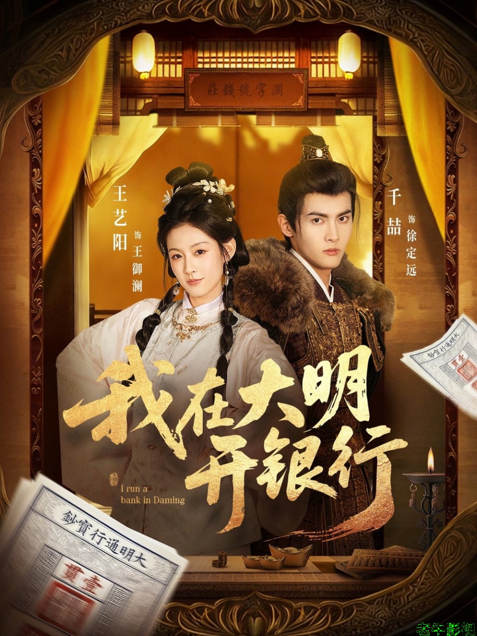 我在大明开银行