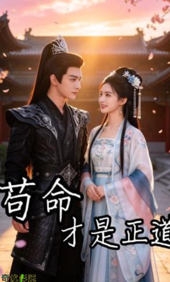 苟命才是正道
