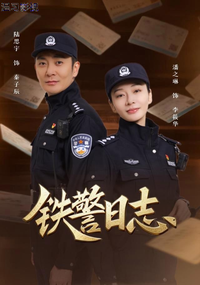 铁警日志