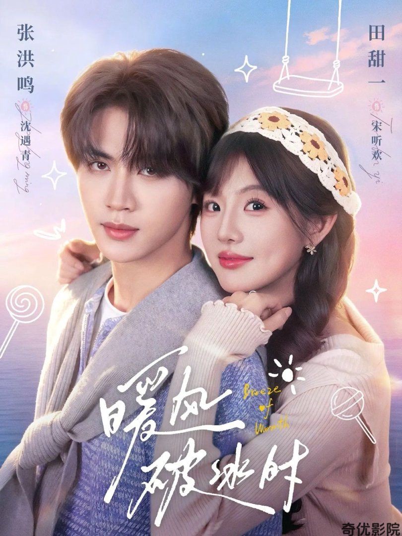暖风破冰时