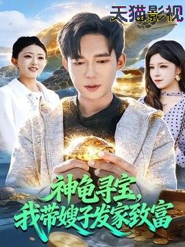 神龟寻宝，我带嫂子发家致富